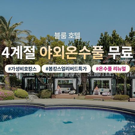 ג'גו Bloom Hotel מראה חיצוני תמונה